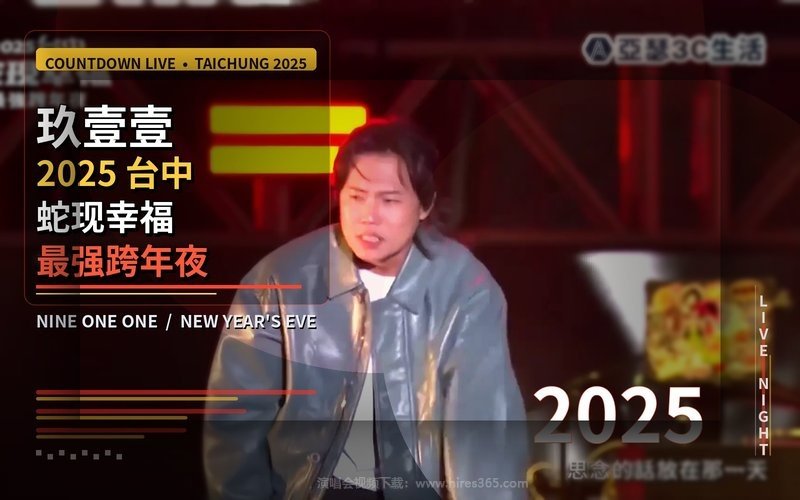 玖壹壹 – 2025 台中．蛇现幸福最强跨年夜 现场封面