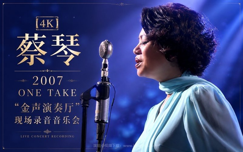 【4K】蔡琴 – 2007 “金声演奏厅”ONE TAKE现场录音音乐会 现场封面