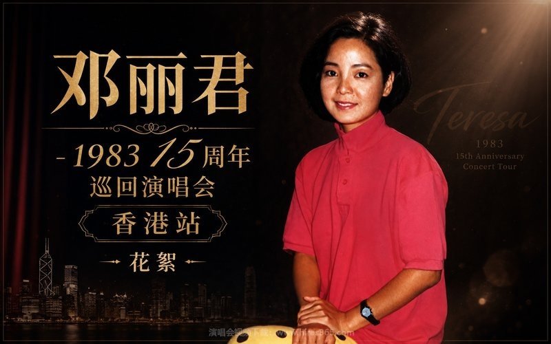 邓丽君 – 1983 15周年巡回演唱会 香港站 花絮 现场封面