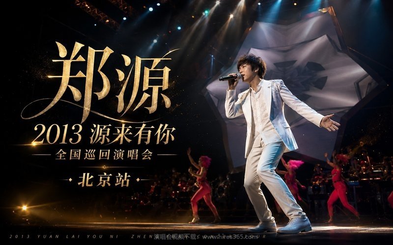 郑源 – 2013 源来有你 全国巡回演唱会 北京站 现场封面