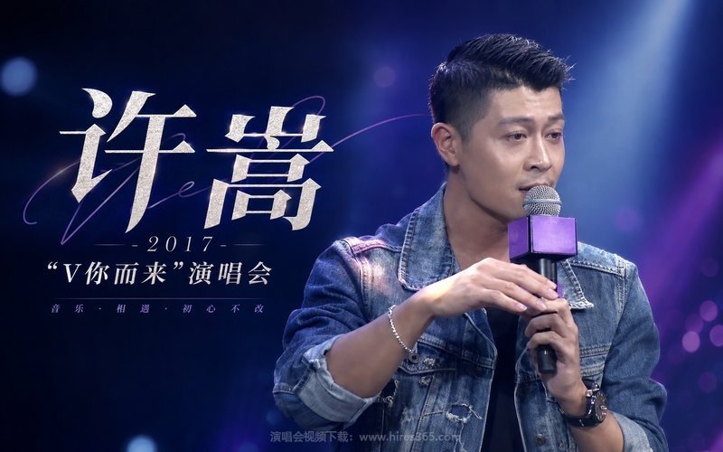 许嵩 – 2017 “V你而来”演唱会 现场封面