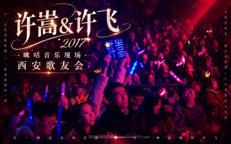 许嵩&许飞 – 2017 咪咕音乐现场 西安歌友会 现场封面