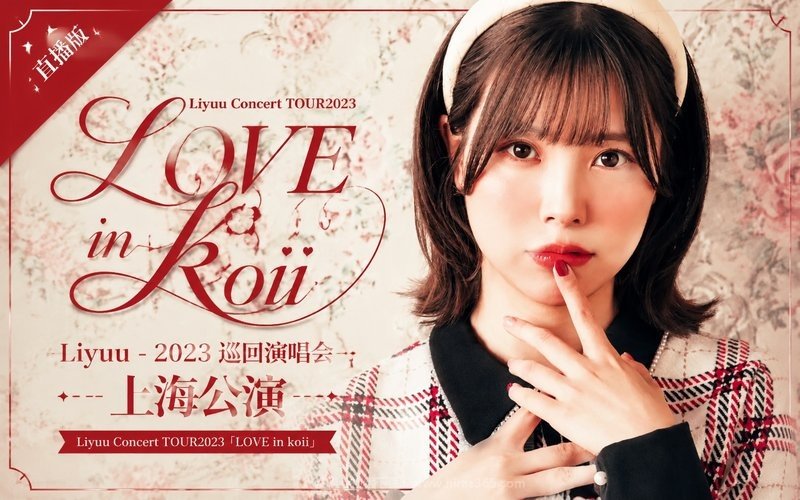 Liyuu – 2023 巡回演唱会上海公演 直播版  Liyuu Concert TOUR2023「LOVE in koii」 现场封面