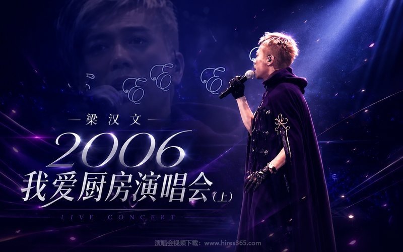 梁汉文 – 2006 我爱厨房演唱会（上） 现场封面