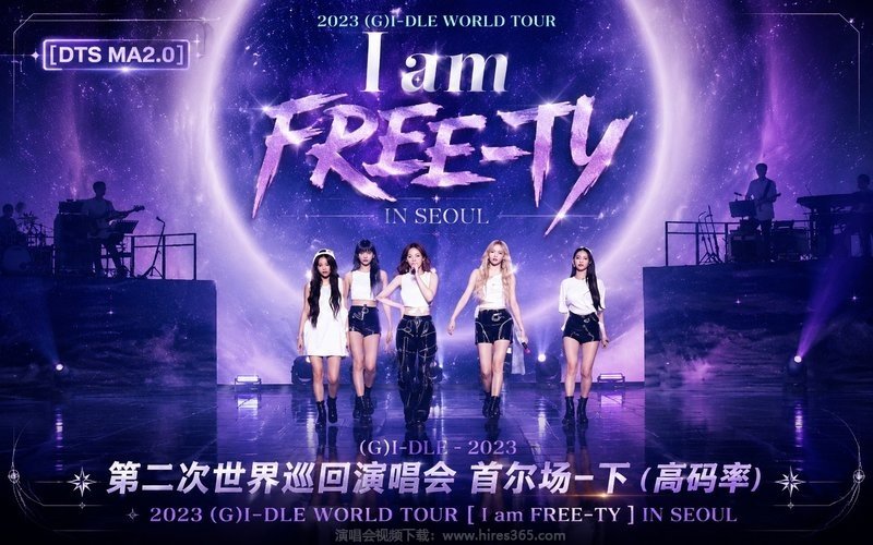 【DTS MA2.0】(G)I-DLE – 2023 第二次世界巡回演唱会 首尔场-下（高码率） 2023 (G)I-DLE WORLD TOUR [I am FREE-TY] IN SEOUL 现场封面