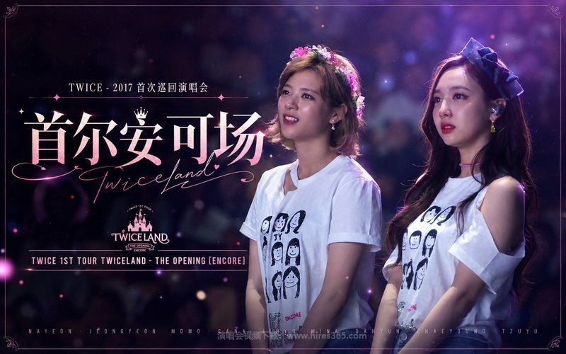 TWICE – 2017 首次巡回演唱会 首尔安可场 TWICE 1ST TOUR TWICELAND – THE OPENING [ENCORE] 现场封面