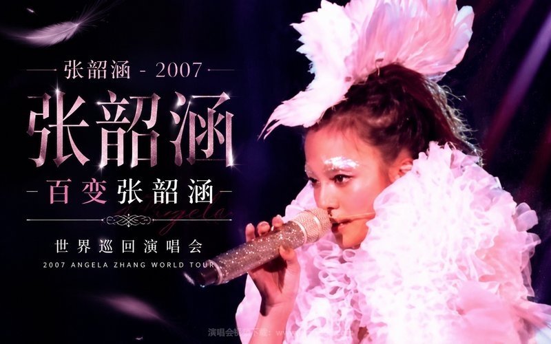 张韶涵 – 2007 百变张韶涵世界巡回演唱会 现场封面