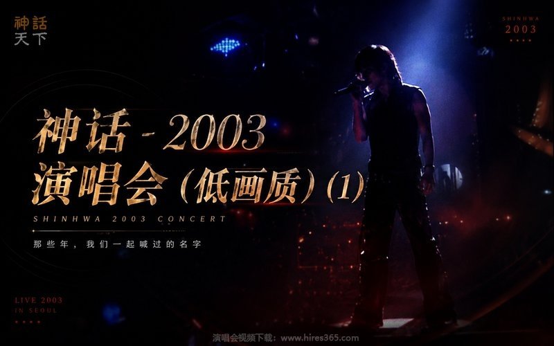 神话 – 2003 演唱会（低画质） (1) 现场封面