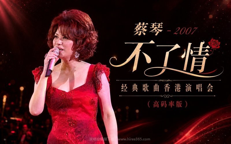 蔡琴 – 2007 不了情 经典歌曲香港演唱会（高码率版） 现场封面