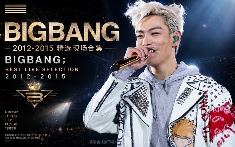 BIGBANG – 2012-2015 精选现场合集 BIGBANG；BEST LIVE SELECTION 2012-2015 现场封面