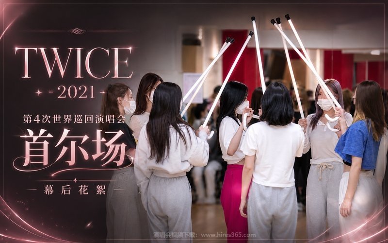 TWICE – 2021 第4次世界巡回演唱会 首尔场 幕后花絮 现场封面