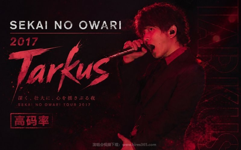 SEKAI NO OWARI – 2017 Tarkus（高码率） 现场封面