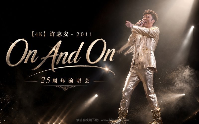【4K】许志安 – 2011 On And On 25周年演唱会 现场封面