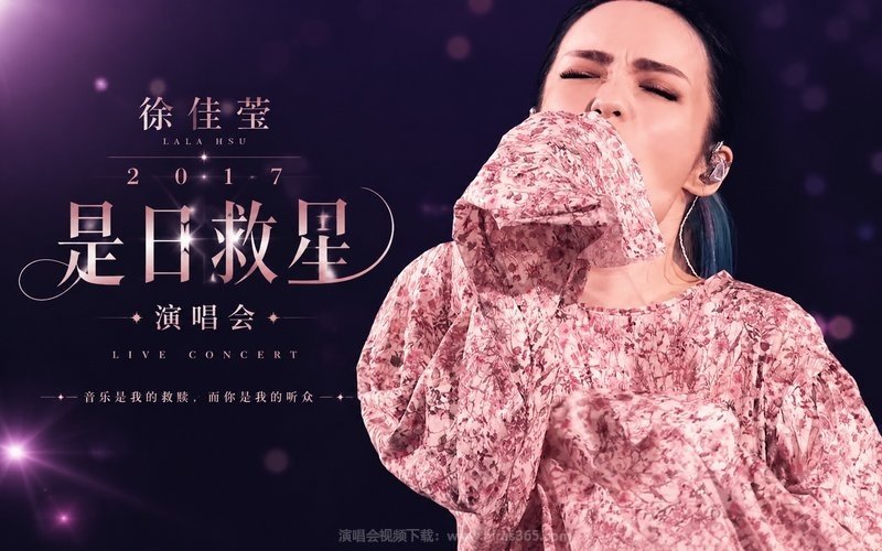 徐佳莹 – 2017 是日救星演唱会 现场封面