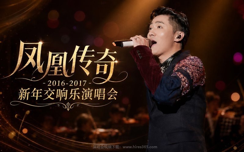 凤凰传奇 – 2016-2017 新年交响乐演唱会 现场封面