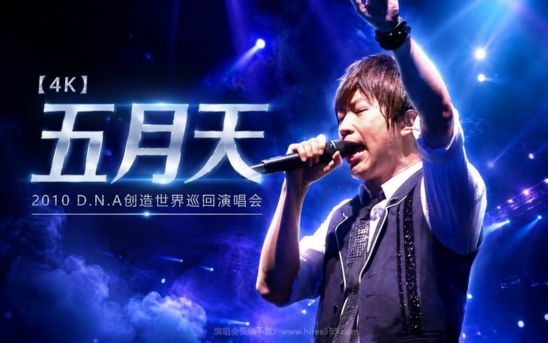 【4K】五月天 – 2010 D.N.A创造世界巡回演唱会 现场封面