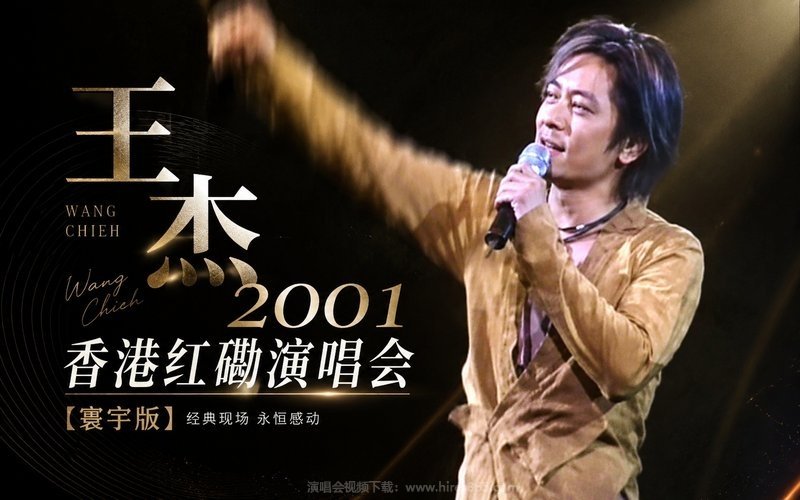 王杰 – 2001 香港红磡演唱会（寰宇版） 现场封面