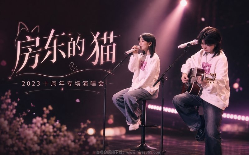 房东的猫 – 2023 十周年专场演唱会 现场封面