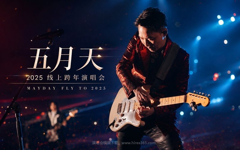 五月天 – 2025 线上跨年演唱会 MAYDAY FLY TO 2025​ 现场封面