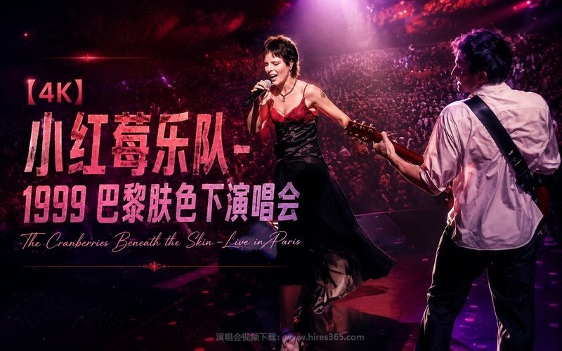 【4K】小红莓乐队 – 1999 巴黎肤色下演唱会 The Cranberries Beneath the Skin – Live in Paris 现场封面