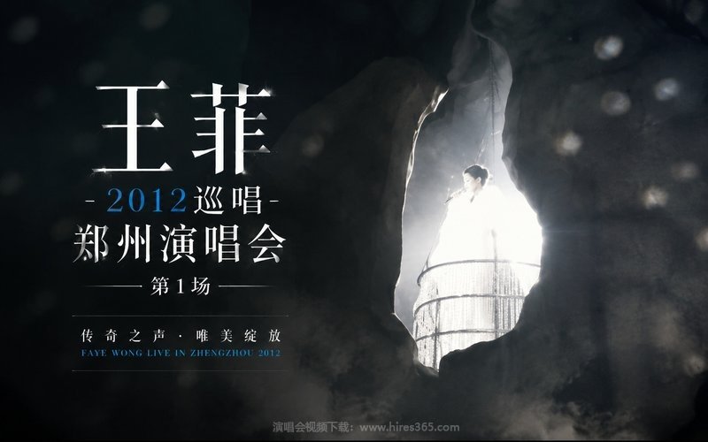王菲 – 2012 巡唱郑州演唱会 第1场 现场封面