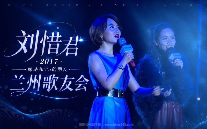 刘惜君 – 2017 咪咕和Ta的朋友 兰州歌友会 现场封面