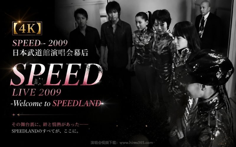 【4K】SPEED – 2009 日本武道馆演唱会幕后 SPEED LIVE 2009 -Welcome to SPEEDLAND- 现场封面