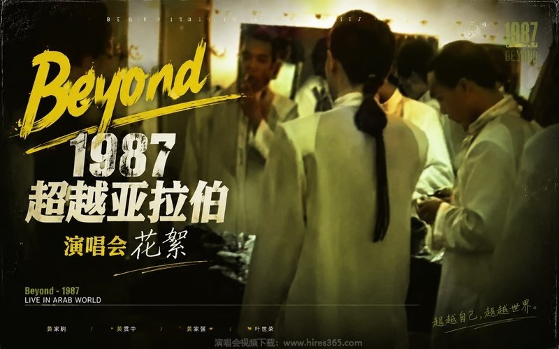 Beyond – 1987 超越亚拉伯演唱会 花絮 现场封面