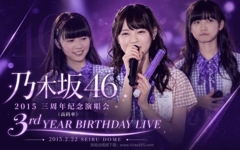 乃木坂46 – 2015 三周年纪念演唱会（高码率） 3rd YEAR BIRTHDAY LIVE 2015.2.22 SEIBU DOME 现场封面