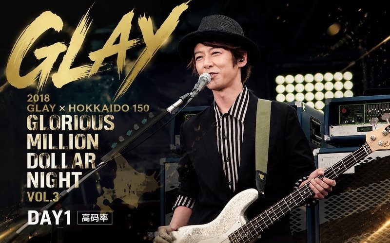 GLAY – 2018 GLAY × HOKKAIDO 150 GLORIOUS MILLION DOLLAR NIGHT VOL.3 DAY1（高码率） 现场封面