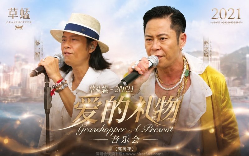 草蜢 – 2021 爱的礼物 Grasshopper A Present 音乐会（高码率） 现场封面
