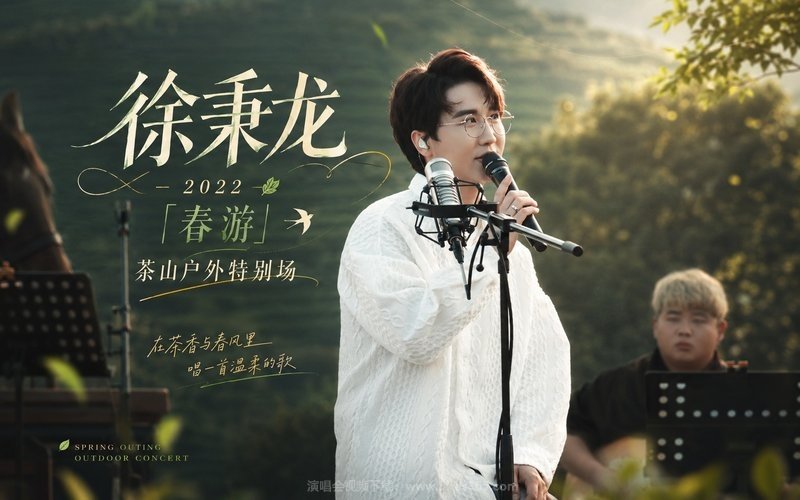 徐秉龙 – 2022 「春游」茶山户外特别场 现场封面