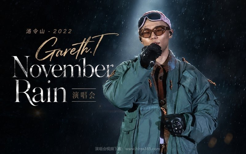 汤令山 – 2022 Gareth.T November Rain 演唱会 现场封面