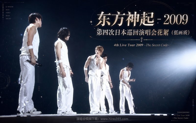 东方神起 – 2009 第四次日本巡回演唱会花絮（低画质） 4th Live Tour 2009 ~The Secret Code~ 现场封面