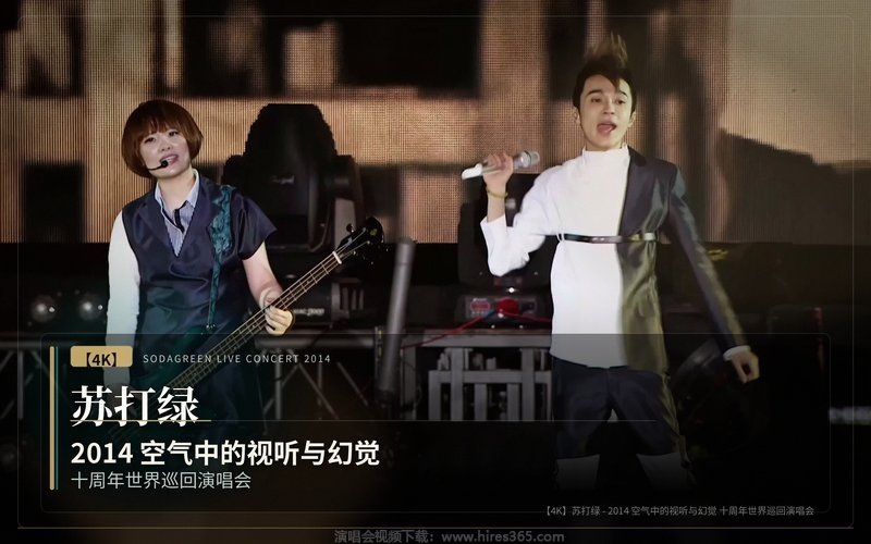 【4K】苏打绿 – 2014 空气中的视听与幻觉 十周年世界巡回演唱会 现场封面