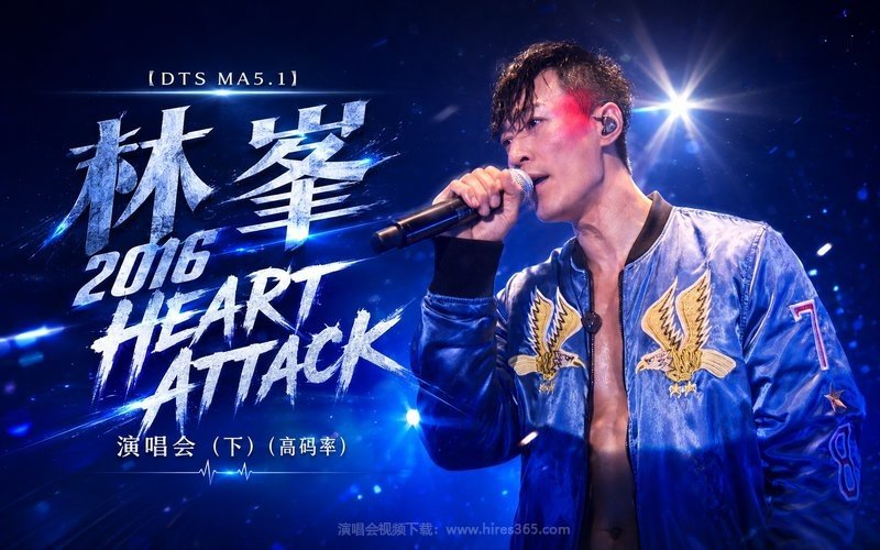 【DTS MA5.1】林峯 – 2016 HEART ATTACK 演唱会（下）（高码率） 现场封面