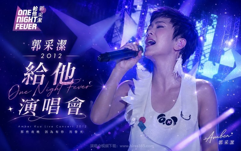 郭采洁 – 2012 《给他 One Night Fever》演唱会 现场封面