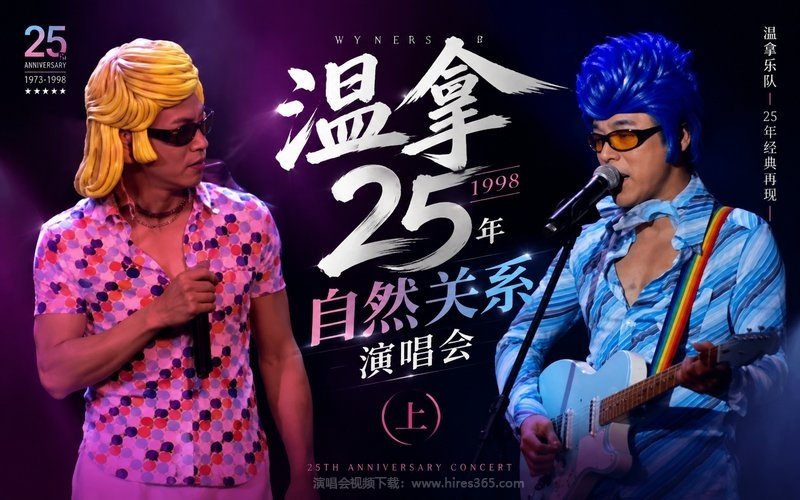 温拿 – 1998 25年自然关系演唱会（上） 现场封面