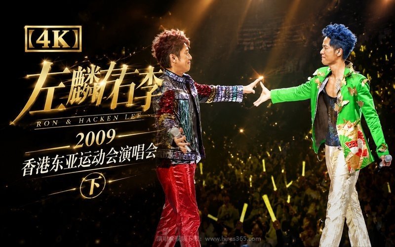 【4K】左麟右李 – 2009 香港东亚运动会演唱会（下） 现场封面