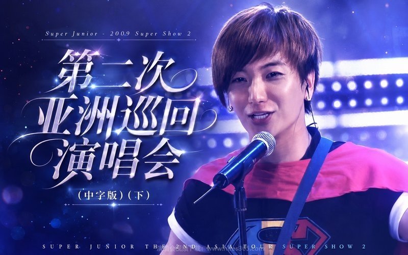 Super Junior – 2009 Super Show 2 第二次亚洲巡回演唱会（中字版）（下） SUPER JUNIOR THE 2ND ASIA TOUR SUPER SHOW 2 现场封面
