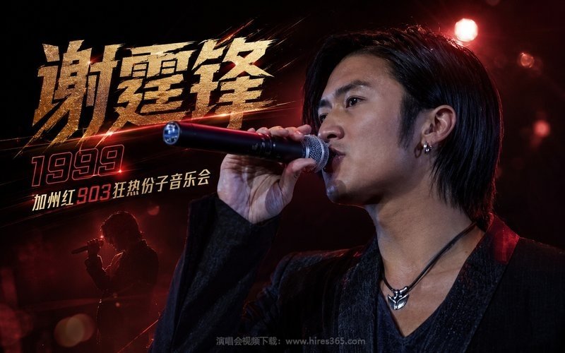 谢霆锋 – 1999 加州红903狂热份子音乐会 现场封面