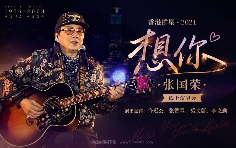 香港群星 – 2021 想你•张国荣 线上演唱会（许冠杰、张智霖、莫文蔚、李克勤） 现场封面