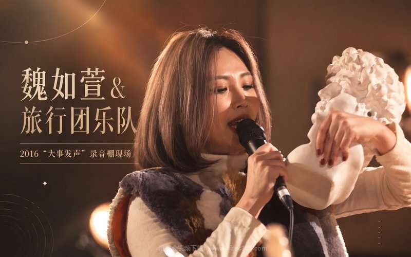魏如萱 & 旅行团乐队 – 2016 “大事发声”录音棚现场 现场封面