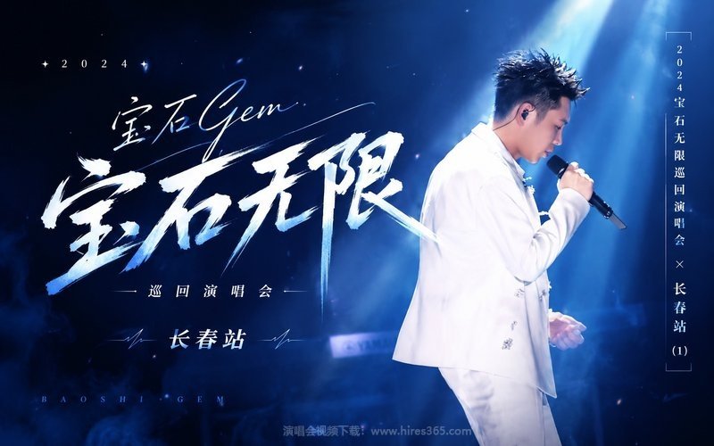 宝石Gem – 2024 宝石无限巡回演唱会 长春站 (1) 现场封面