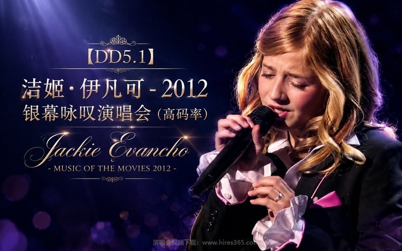 【DD5.1】洁姬·伊凡可 – 2012 银幕咏叹演唱会（高码率） Jackie Evancho – Music of the Movies 2012 现场封面
