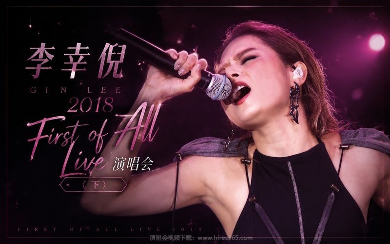 李幸倪 – 2018 First of All Live 演唱会（下） 现场封面