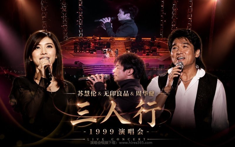 苏慧伦 & 无印良品 & 周华健 -1999 三人行演唱会 现场封面