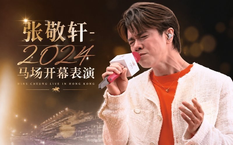 张敬轩 – 2024 马场开幕表演 现场封面