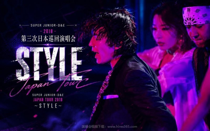 Super Junior-D&E – 2018 第三次日本巡回演唱会 Super Junior-D&E Japan Tour 2018 ~STYLE~ 现场封面