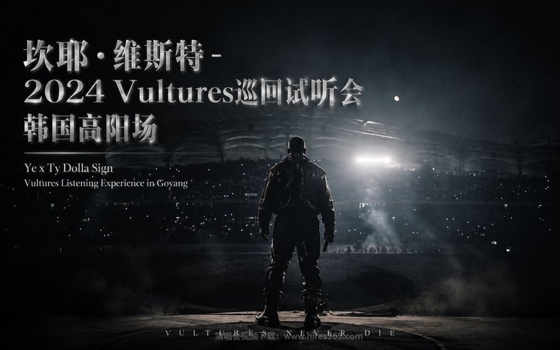 坎耶·维斯特 – 2024 Vultures巡回试听会 韩国高阳场 Ye x Ty Dolla Sign Vultures Listening Experience in Goyang 现场封面